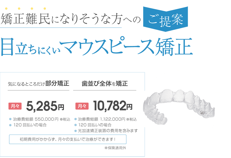 矯正難民になりそうな方へのご提案「目立ちにくいマウスピース矯正」