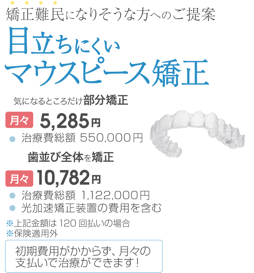 矯正難民になりそうな方へのご提案「目立ちにくいマウスピース矯正」